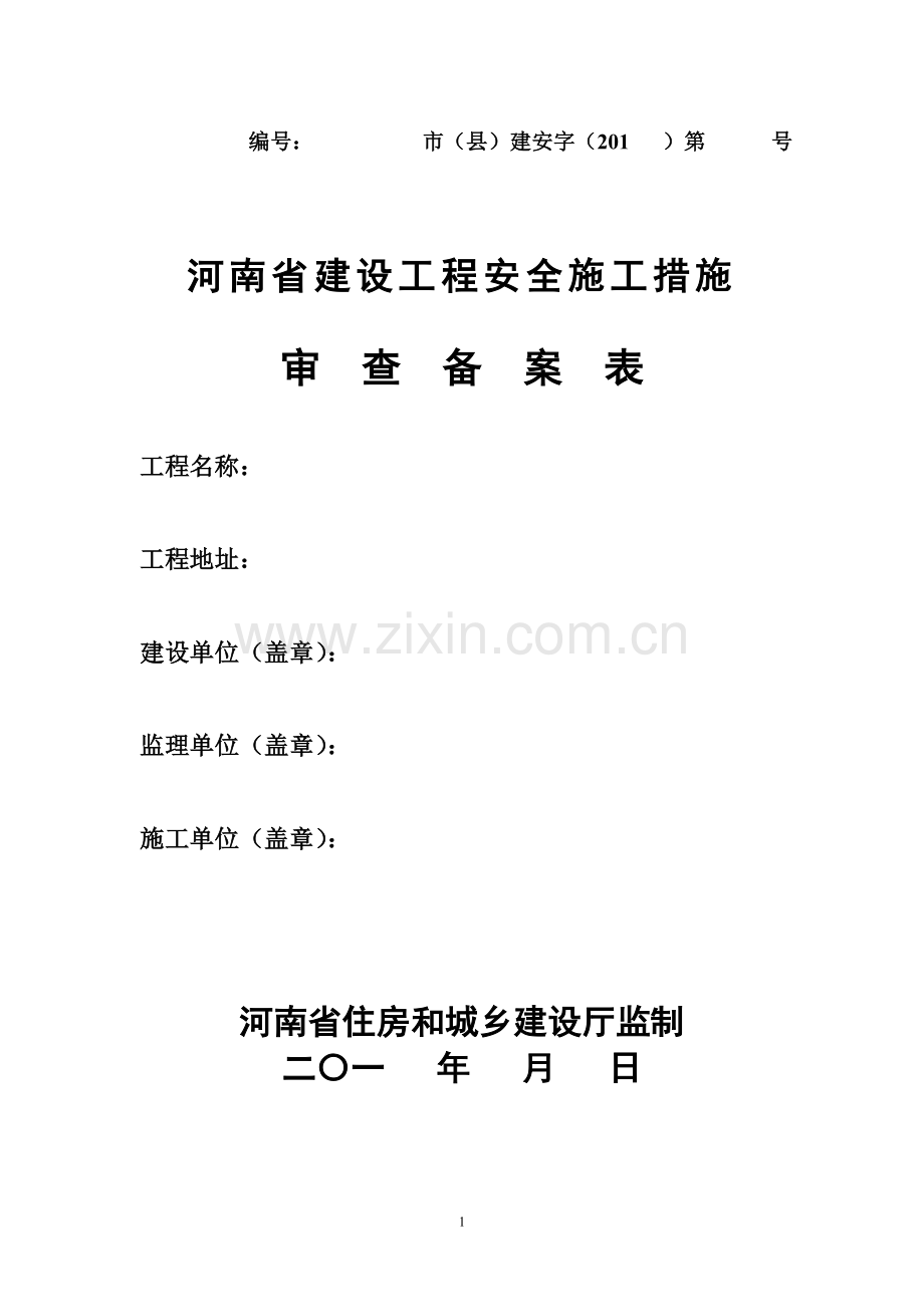 河南省建设工程安全施工措施审查备案表.doc_第1页