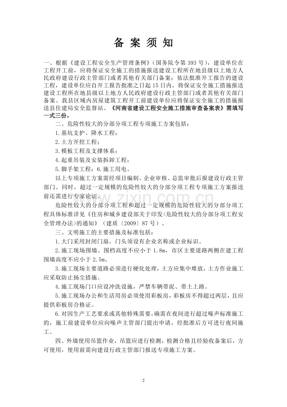 河南省建设工程安全施工措施审查备案表.doc_第2页