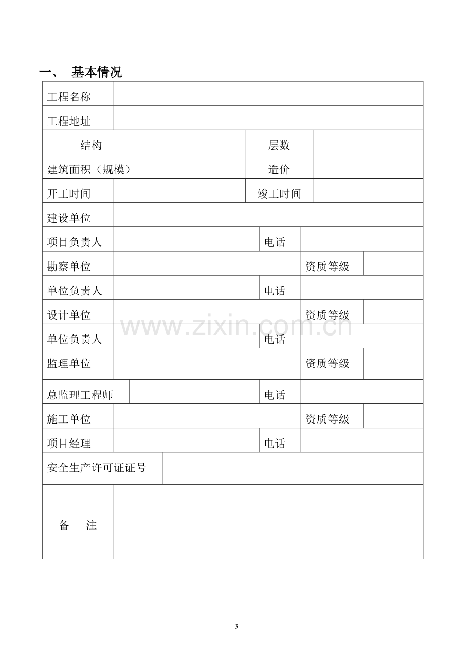 河南省建设工程安全施工措施审查备案表.doc_第3页