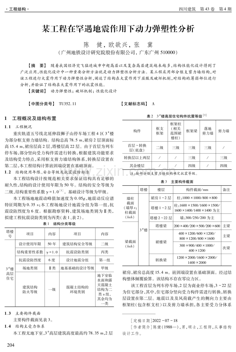 某工程在罕遇地震作用下动力弹塑性分析.pdf_第1页