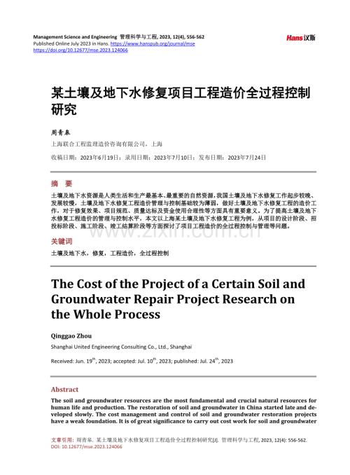 某土壤及地下水修复项目工程造价全过程控制研究.pdf