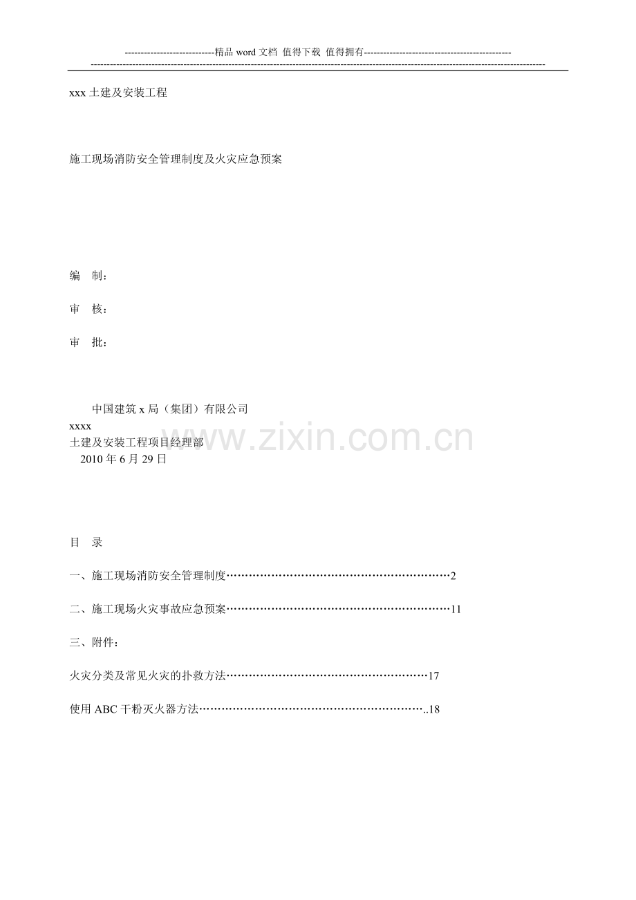 施工现场消防安全管理制度及火灾应急预案.doc_第1页