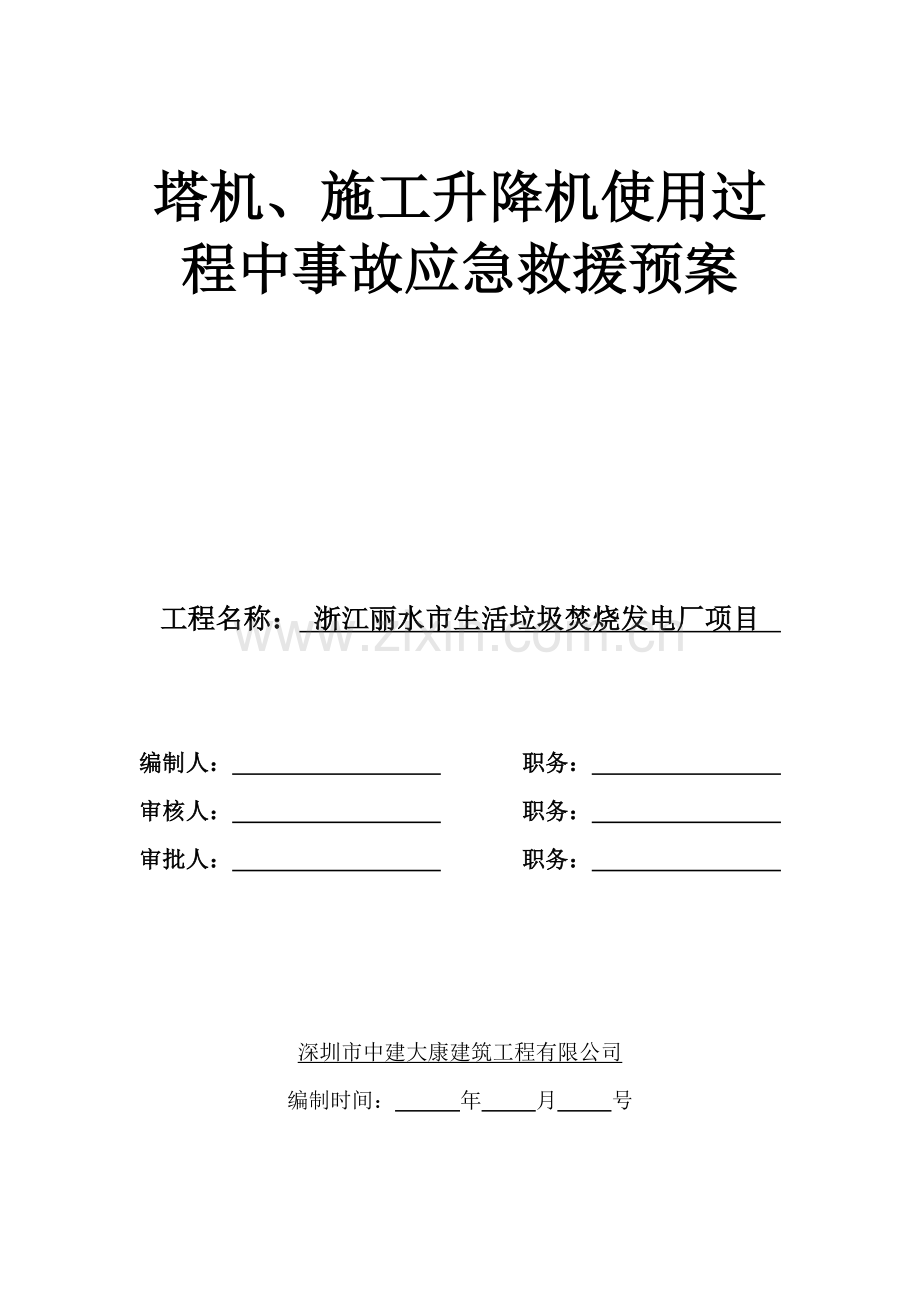 塔机、施工升降机使用工程中事故应急救援预案.doc_第1页