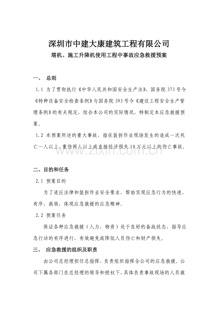 塔机、施工升降机使用工程中事故应急救援预案.doc_第2页