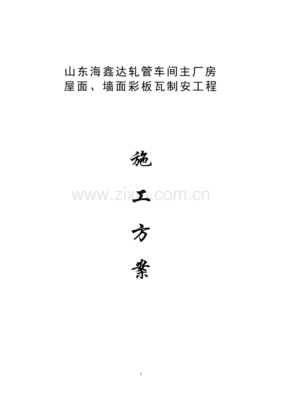 张店钢铁总厂施工方案.doc_第1页