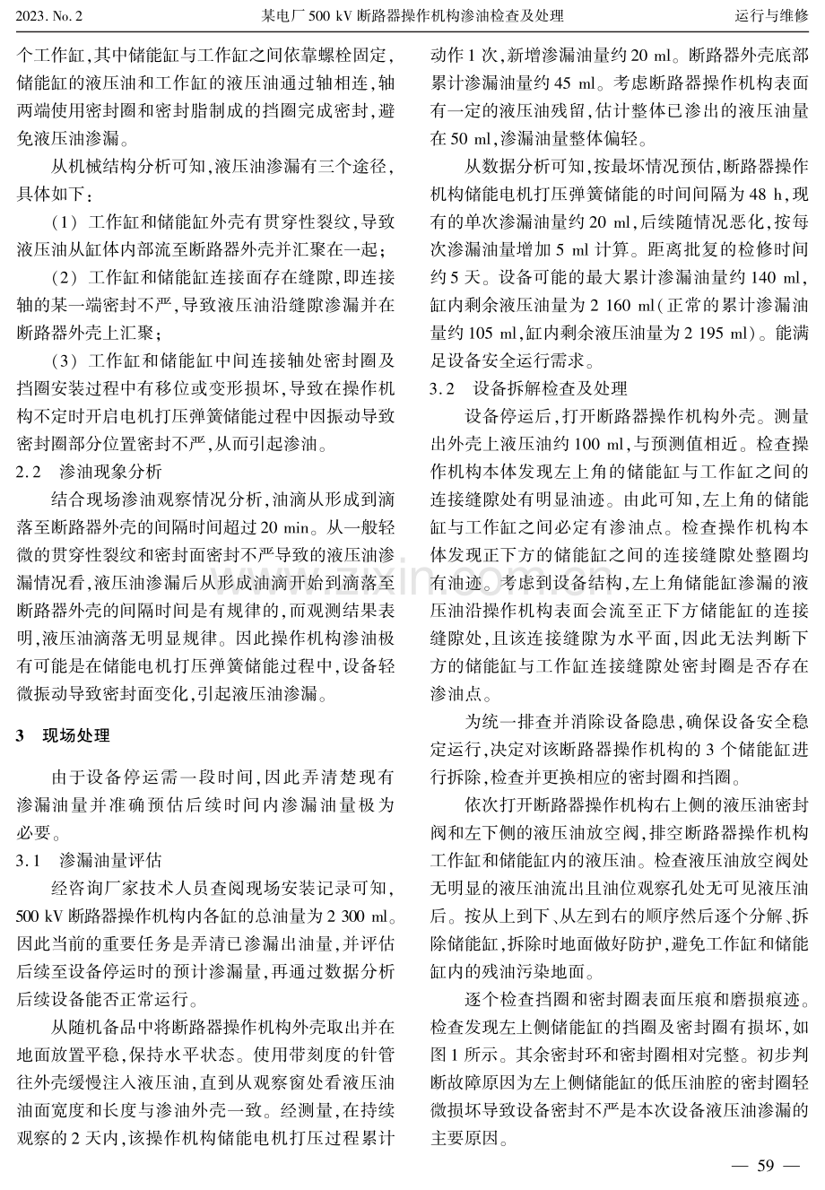 某电厂500 kV断路器操作机构渗油检查及处理.pdf_第2页