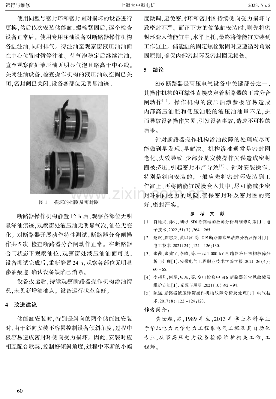 某电厂500 kV断路器操作机构渗油检查及处理.pdf_第3页