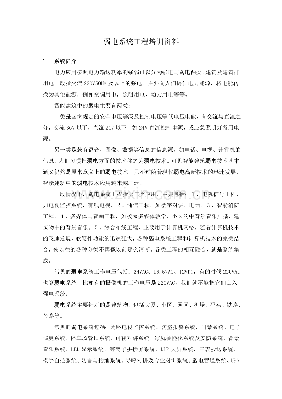 弱电系统工程培训资料.doc_第1页