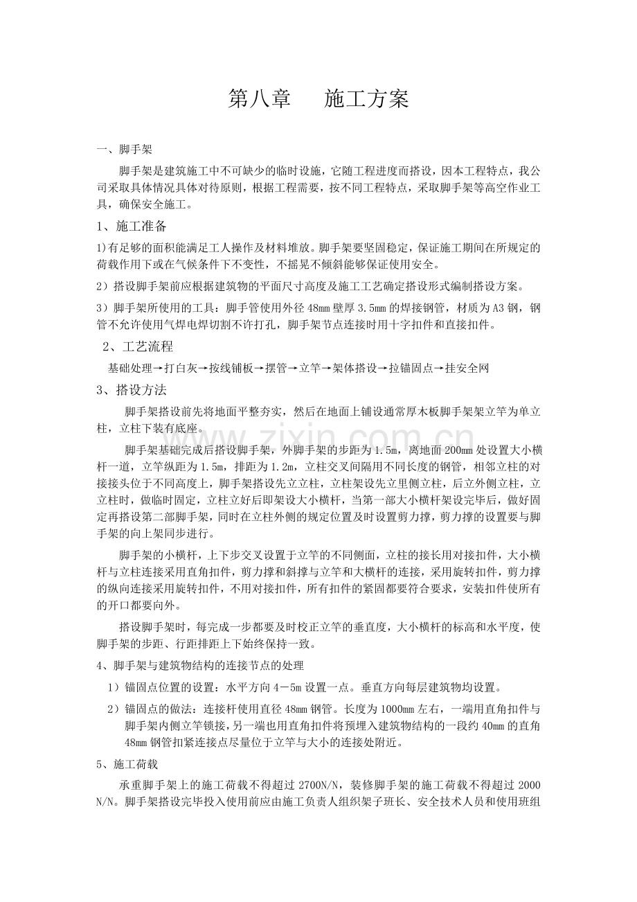 脚手架-外墙涂料施工方案.doc_第1页