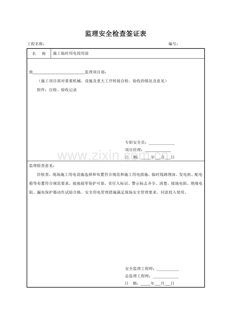 10监理安全检查签证表模板(线路工程施工用电投用前).doc_第1页