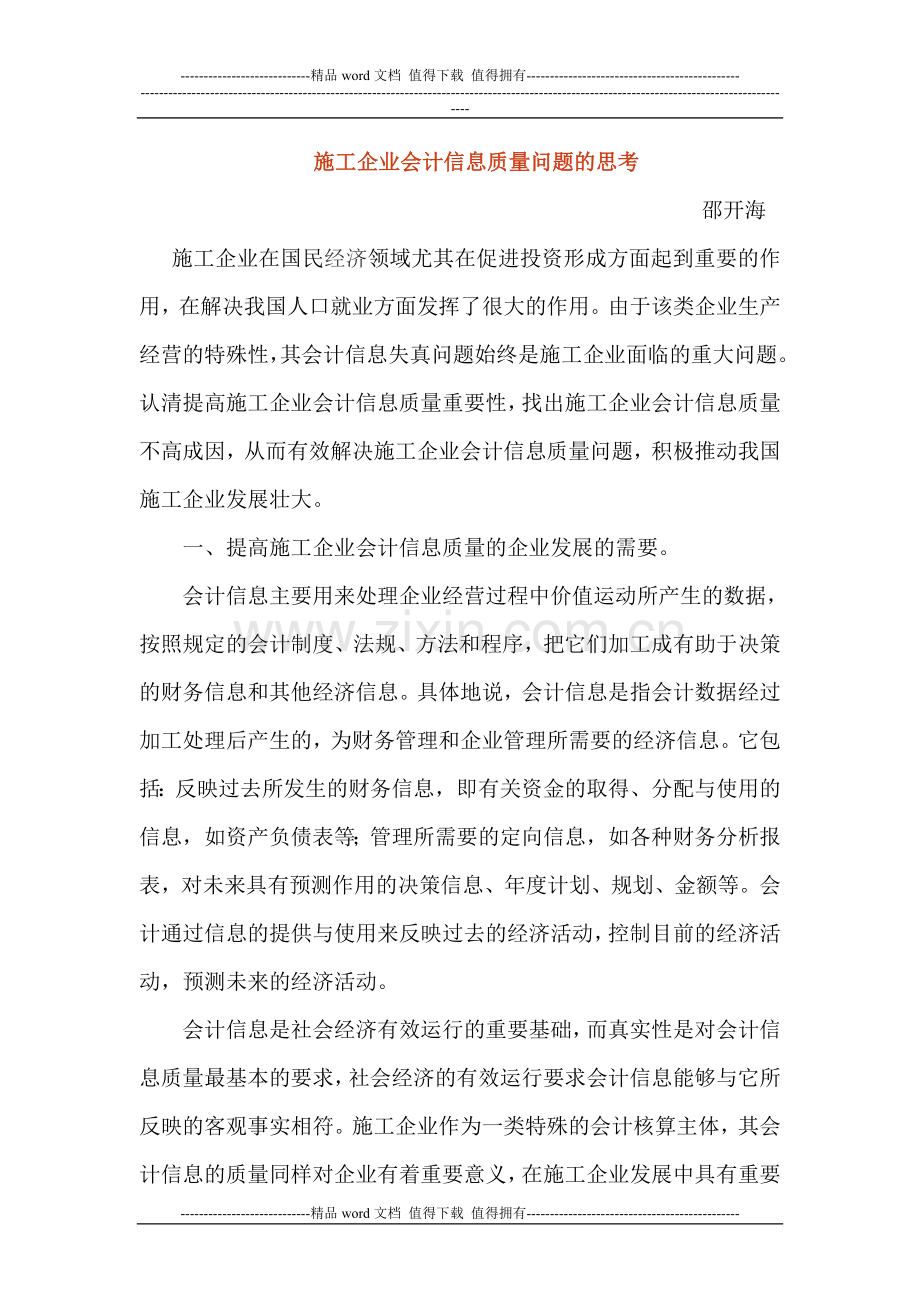 对施工企业会计信息质量问题的探讨.doc_第1页