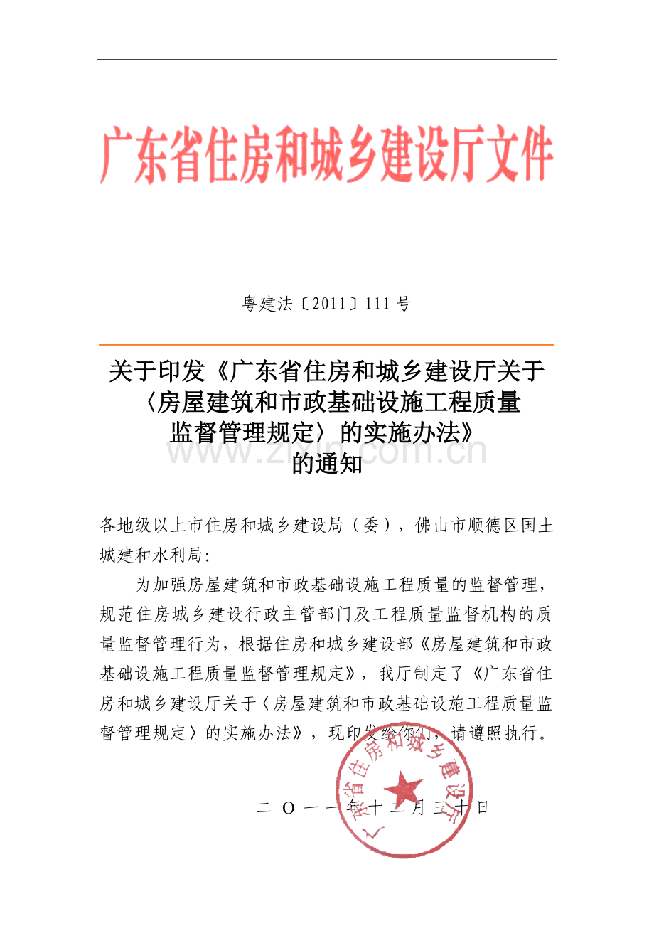 广东省住房和城乡建设厅关于〈房屋建筑和市政基础设施工程质量监督管理规定〉的实施办法.doc_第1页