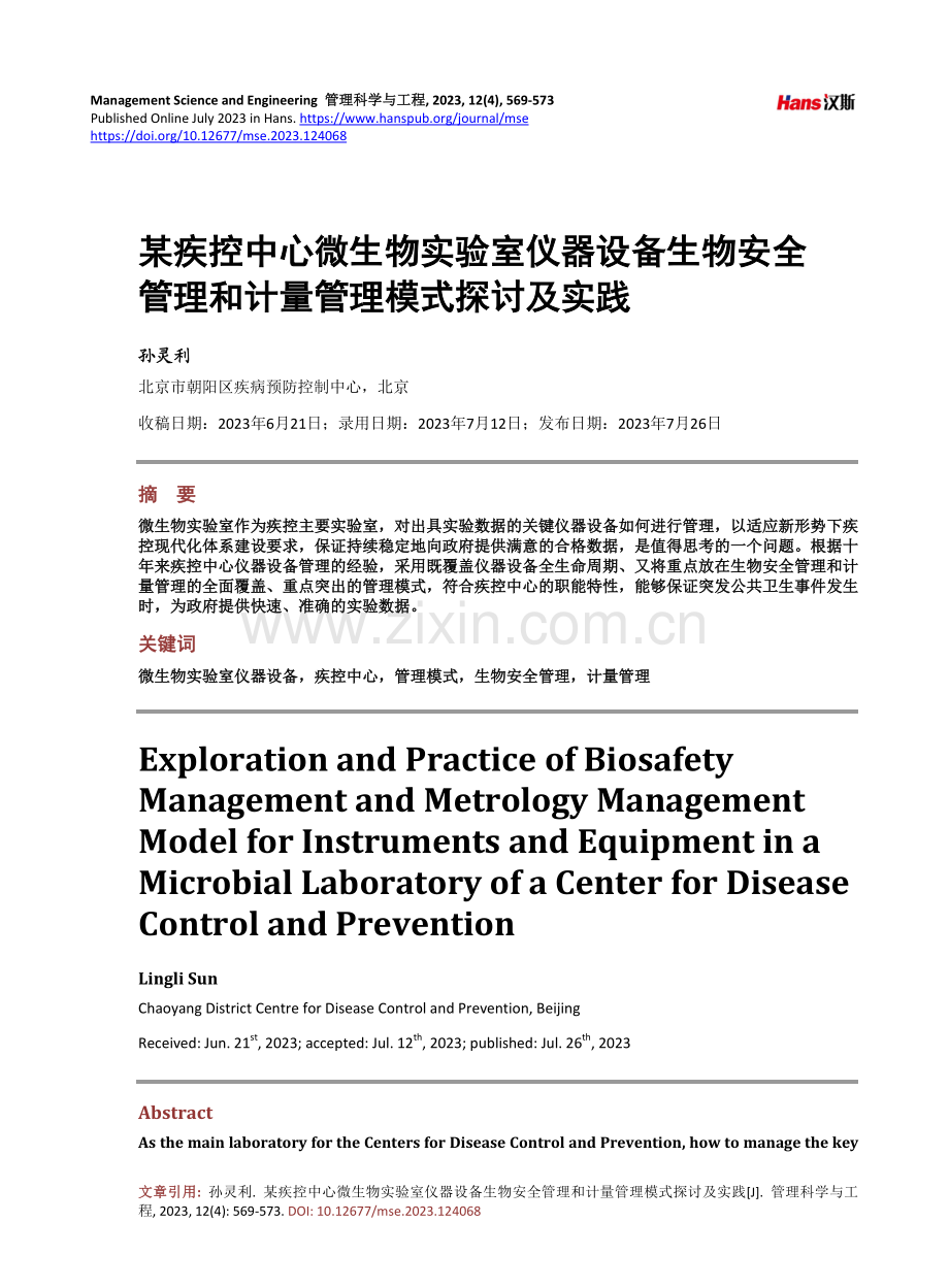 某疾控中心微生物实验室仪器设备生物安全管理和计量管理模式探讨及实践.pdf_第1页