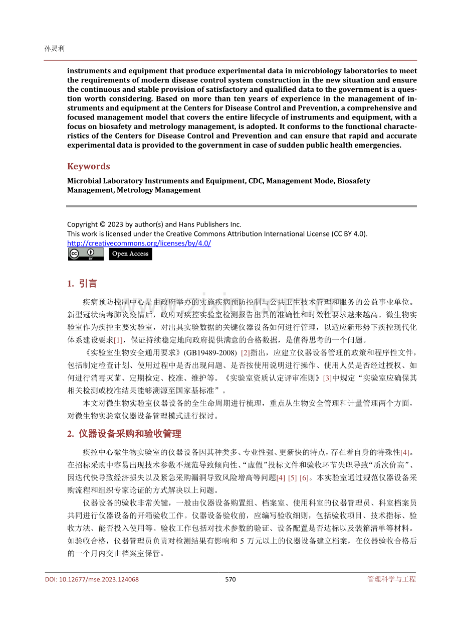 某疾控中心微生物实验室仪器设备生物安全管理和计量管理模式探讨及实践.pdf_第2页