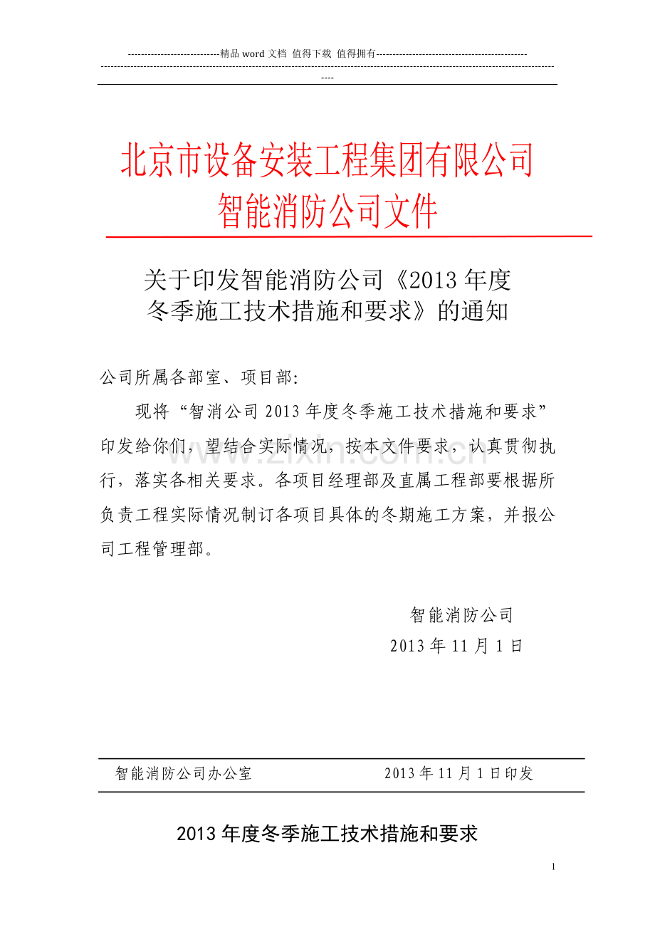 智能消防2013冬季施工技术措施和要求1.doc_第1页