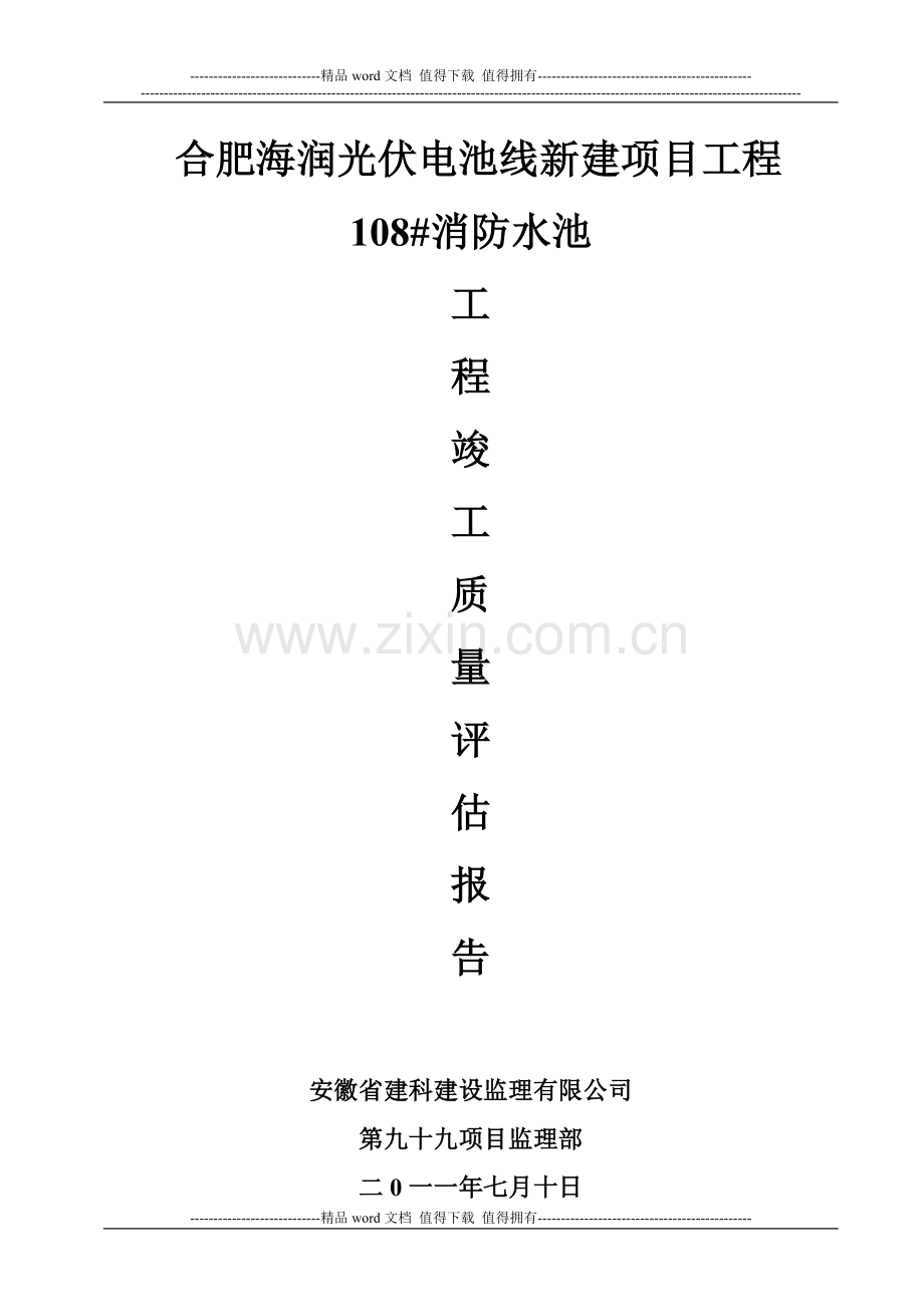 108#消防水池竣工质量评估报告.doc_第1页