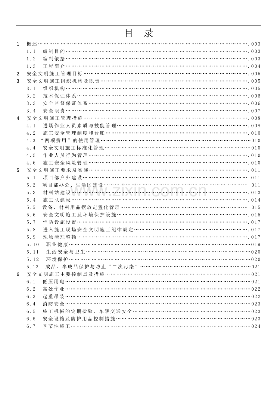 安全文明施工方案(改).doc_第2页