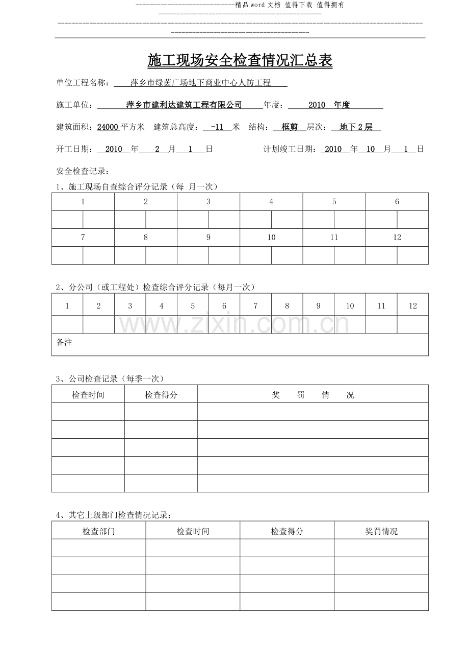 文明施工检查评分表.doc_第1页