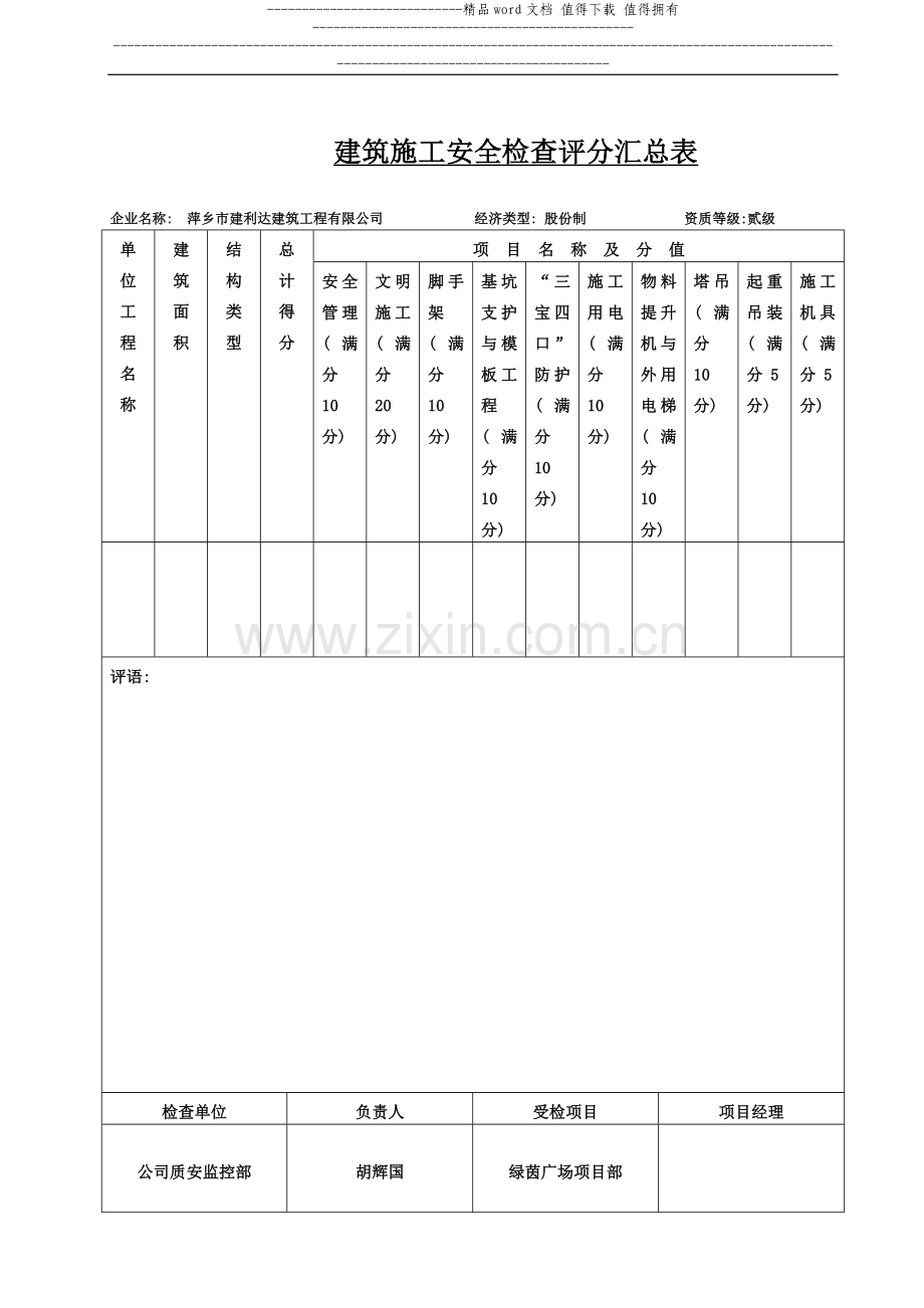 文明施工检查评分表.doc_第2页