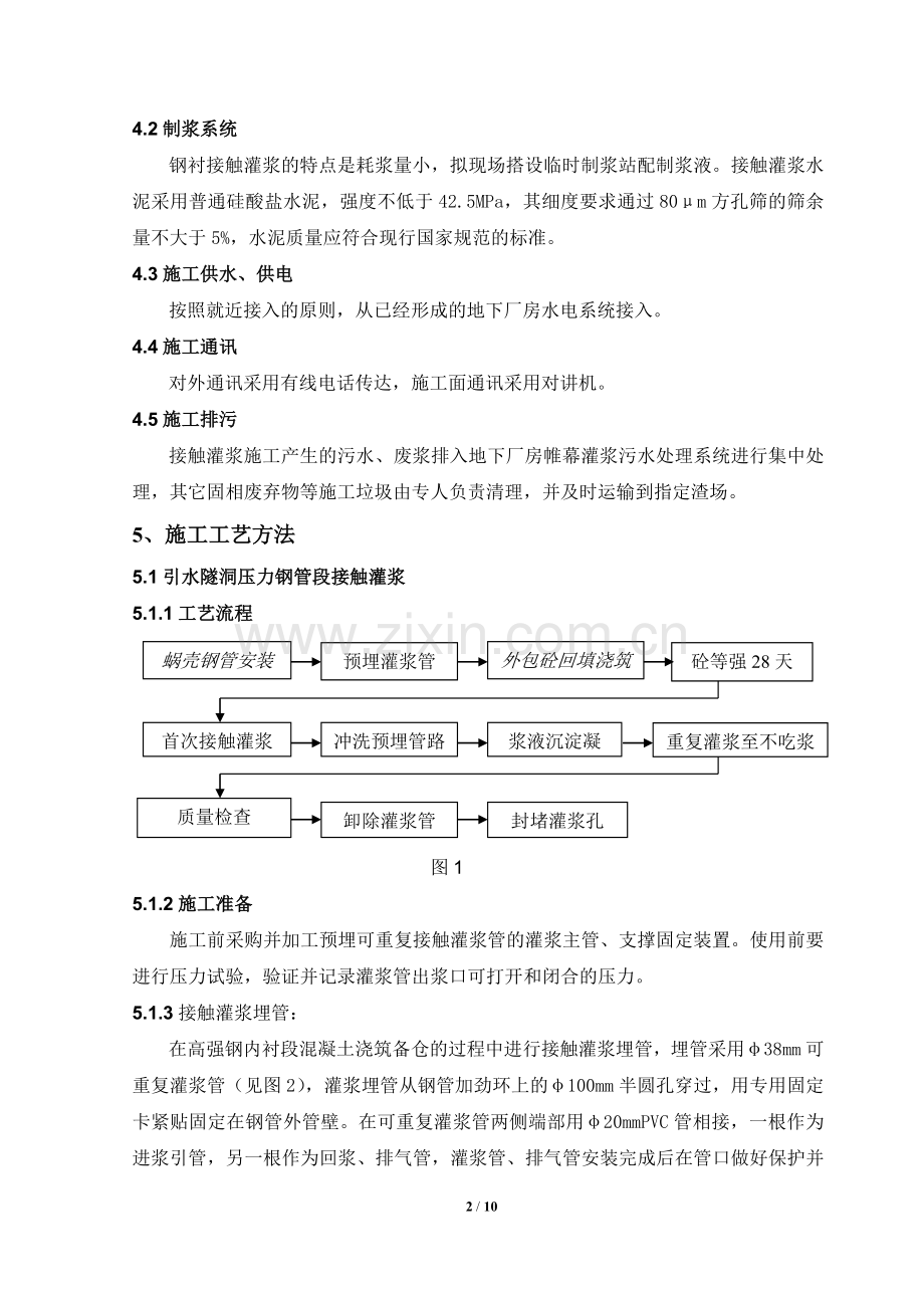 钢衬接触灌浆施工作业指导书.docx_第2页