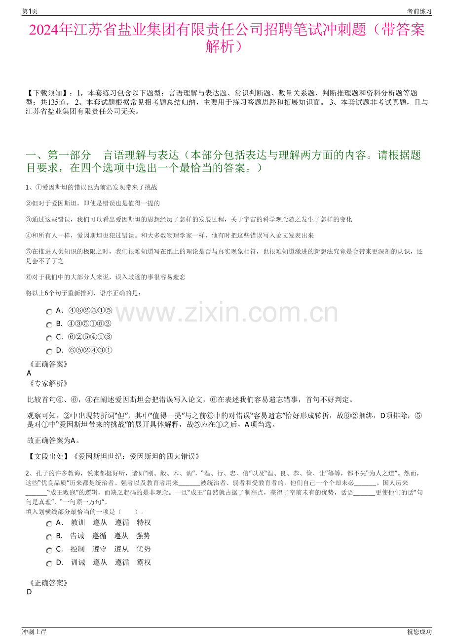 2024年江苏省盐业集团有限责任公司招聘笔试冲刺题（带答案解析）.pdf_第1页