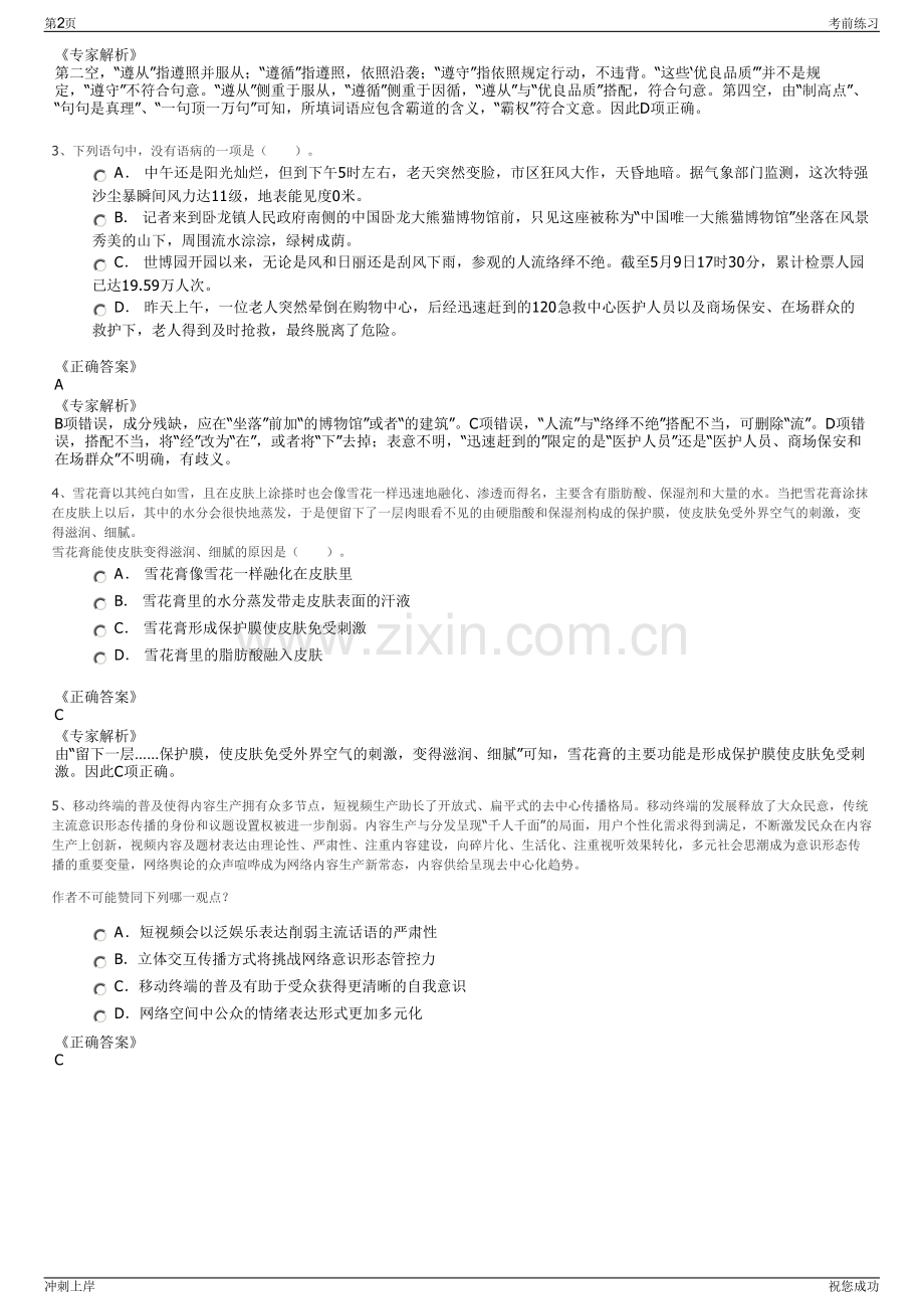 2024年江苏省盐业集团有限责任公司招聘笔试冲刺题（带答案解析）.pdf_第2页