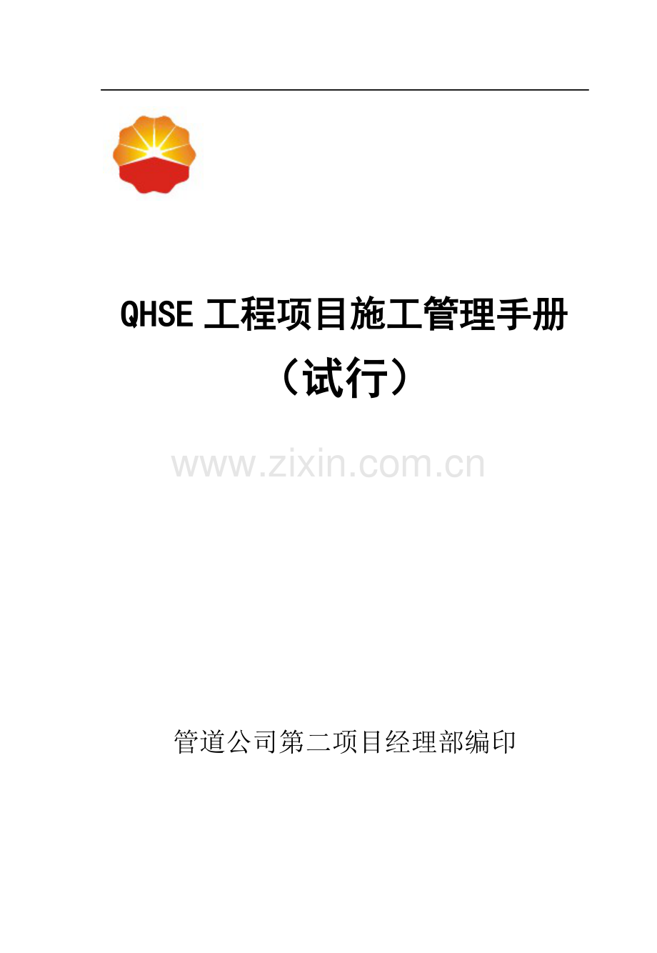 QHSE工程项目施工管理手册.doc_第1页