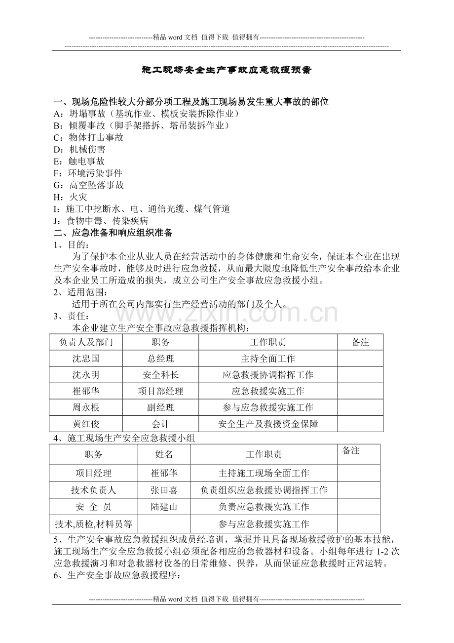 施工现场安全生产事故应急救援预案#.doc_第1页