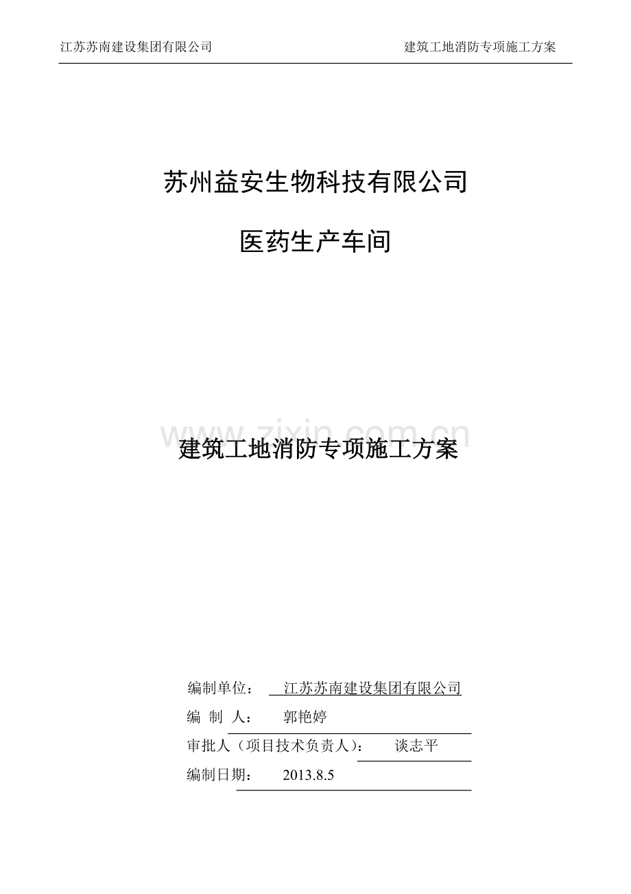 建筑工地消防专项施工方案.doc_第1页