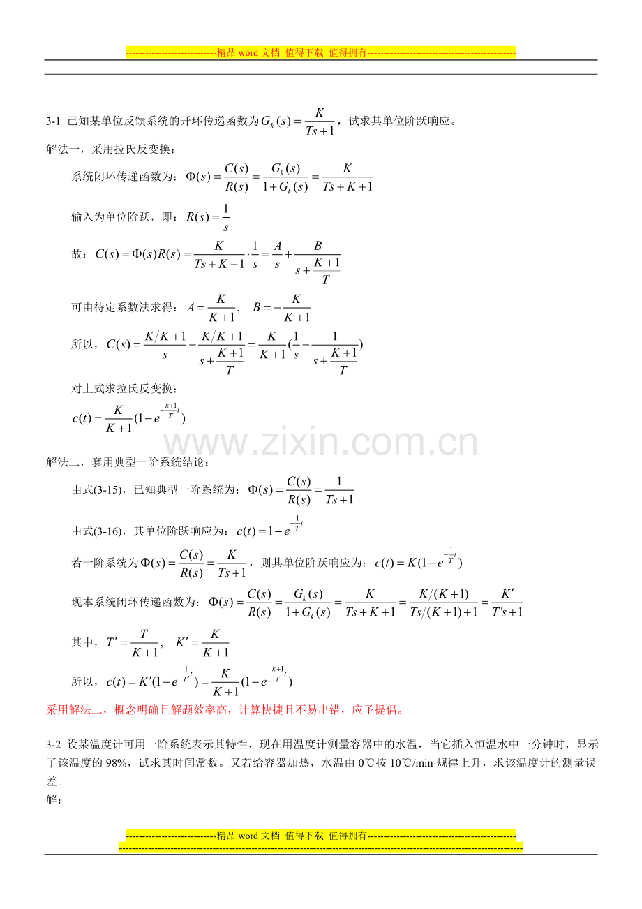 《控制工程基础》第三章习题解题过程和参考答案.doc_第1页