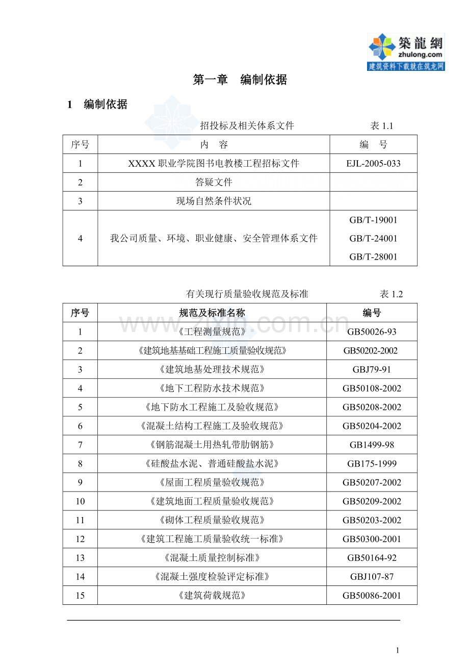 [内蒙古]大学教学楼施工组织设计(筏板基础-框架结构)-secret.doc_第1页