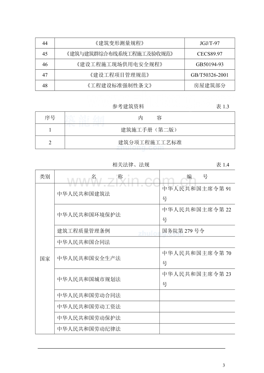 [内蒙古]大学教学楼施工组织设计(筏板基础-框架结构)-secret.doc_第3页