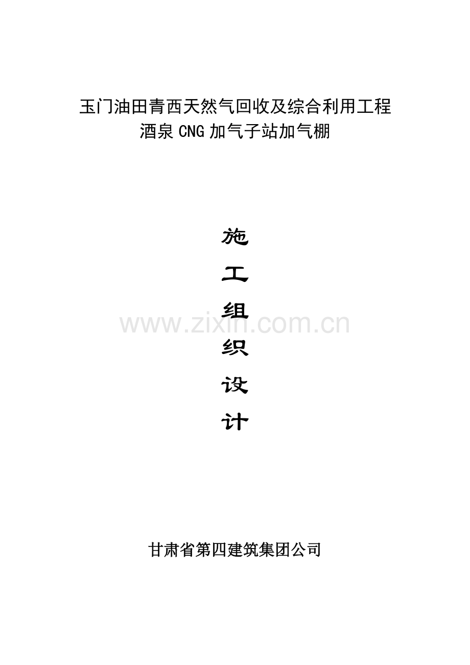 酒泉CNG加气子站加气棚网架施工组织方案设计.doc_第1页