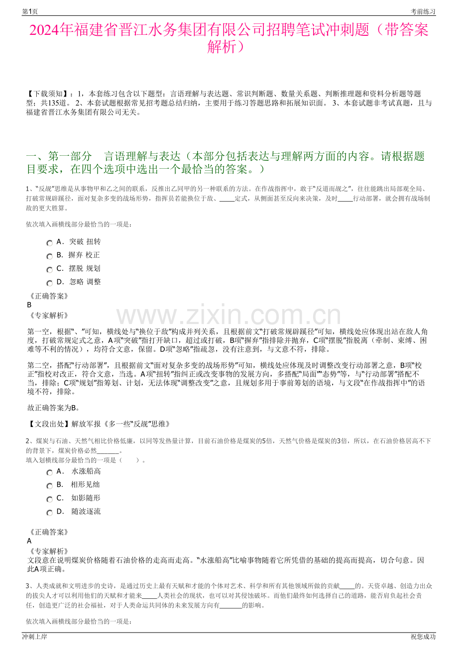 2024年福建省晋江水务集团有限公司招聘笔试冲刺题（带答案解析）.pdf_第1页