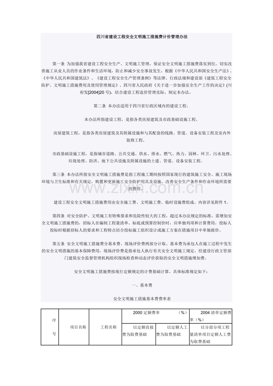 安全文明施工措施评价及费率测定.doc_第2页