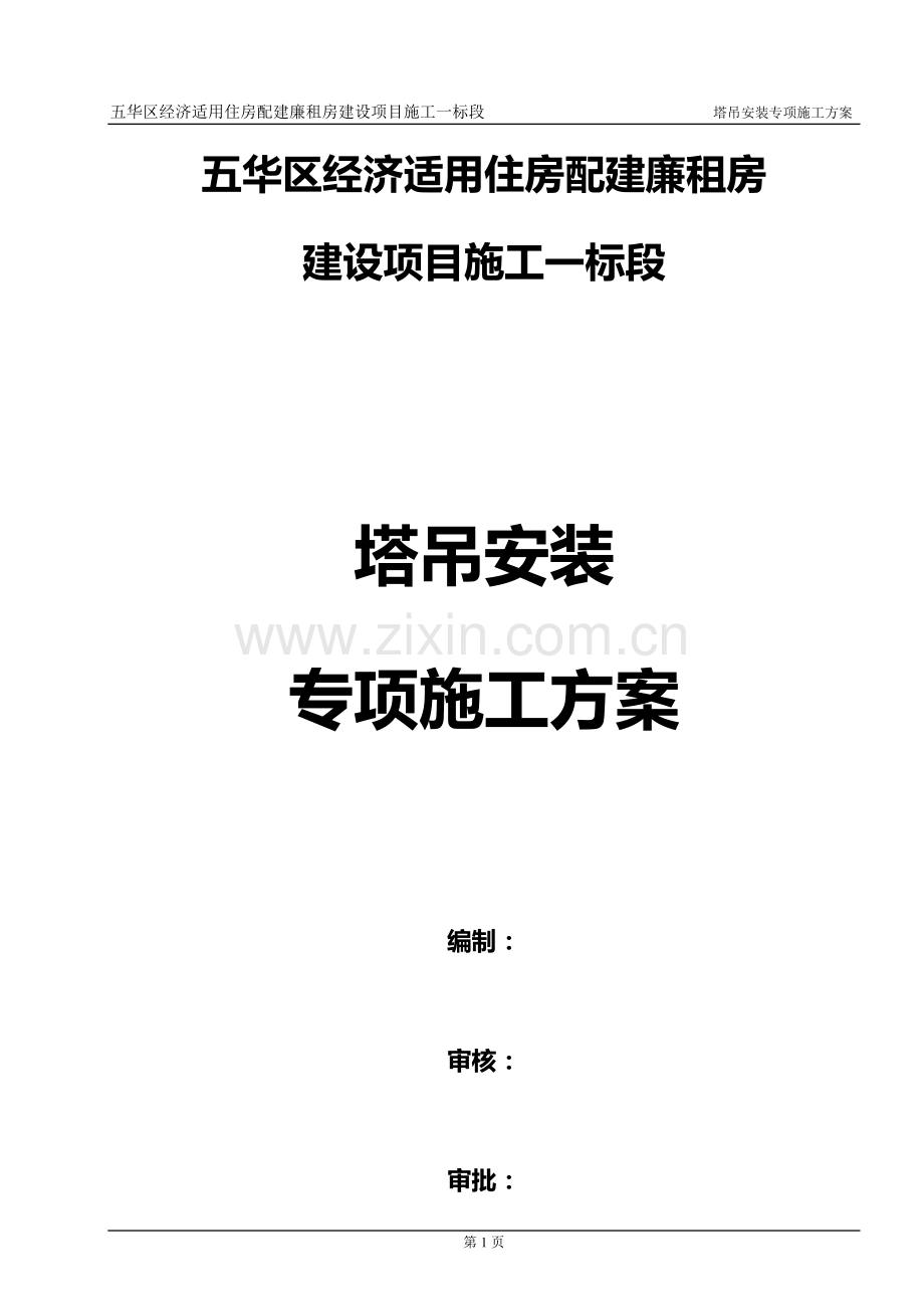 塔吊安装施工方案(已审批).doc_第1页