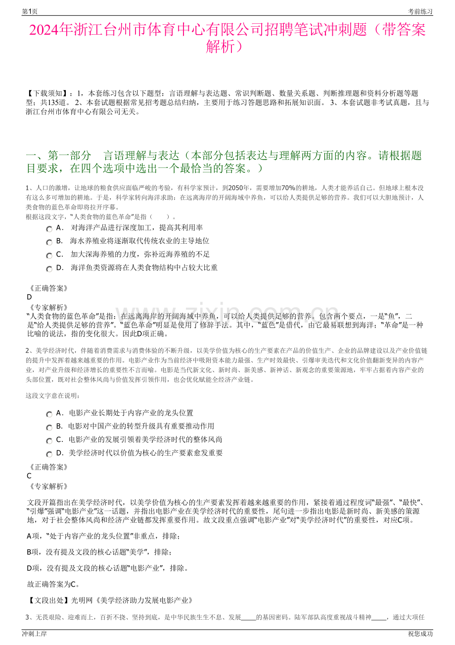 2024年浙江台州市体育中心有限公司招聘笔试冲刺题（带答案解析）.pdf_第1页