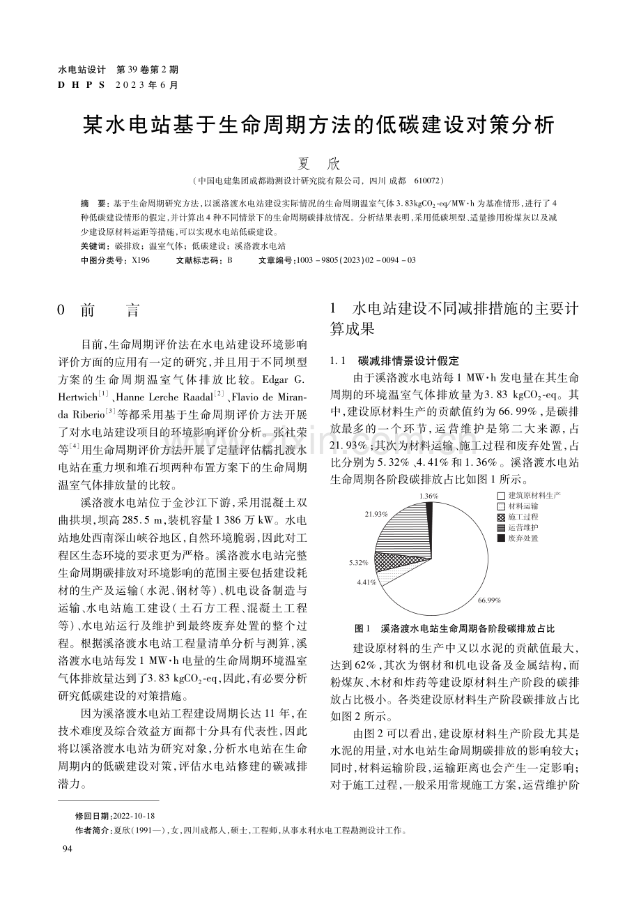 某水电站基于生命周期方法的低碳建设对策分析.pdf_第1页