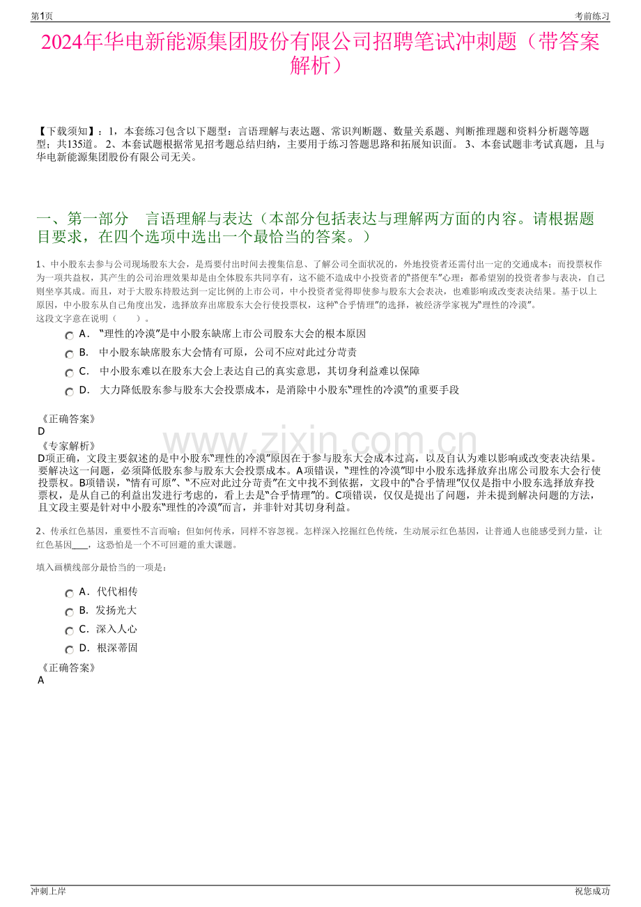 2024年华电新能源集团股份有限公司招聘笔试冲刺题（带答案解析）.pdf_第1页