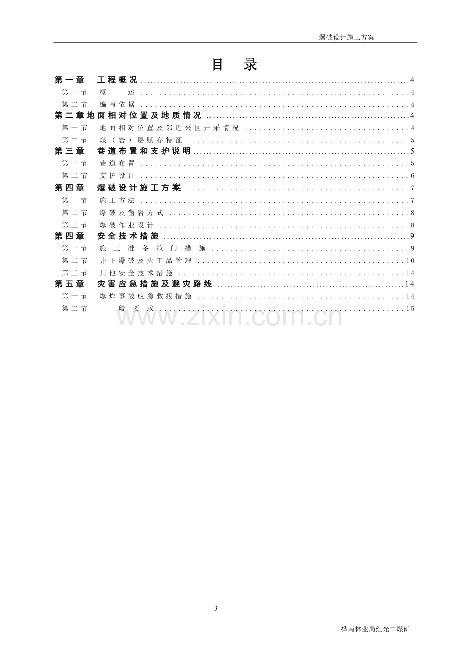 爆破开采设计施工方案.doc_第3页