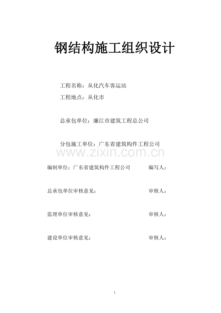 从化汽车客运站钢结构施工方案.doc_第1页