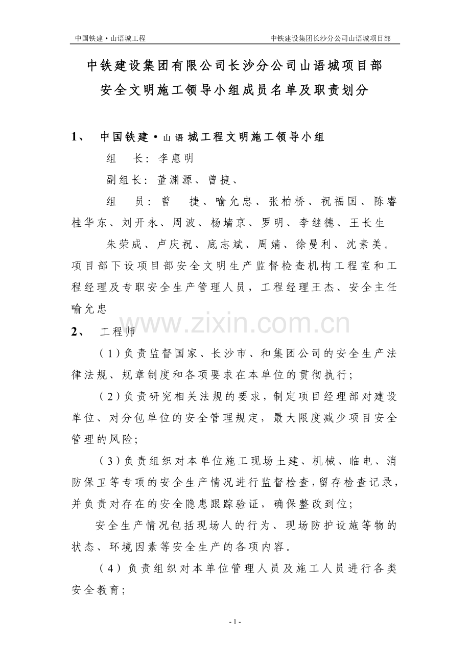 文明施工领导小组成员名单及职责划分CR1-1-1.doc_第1页