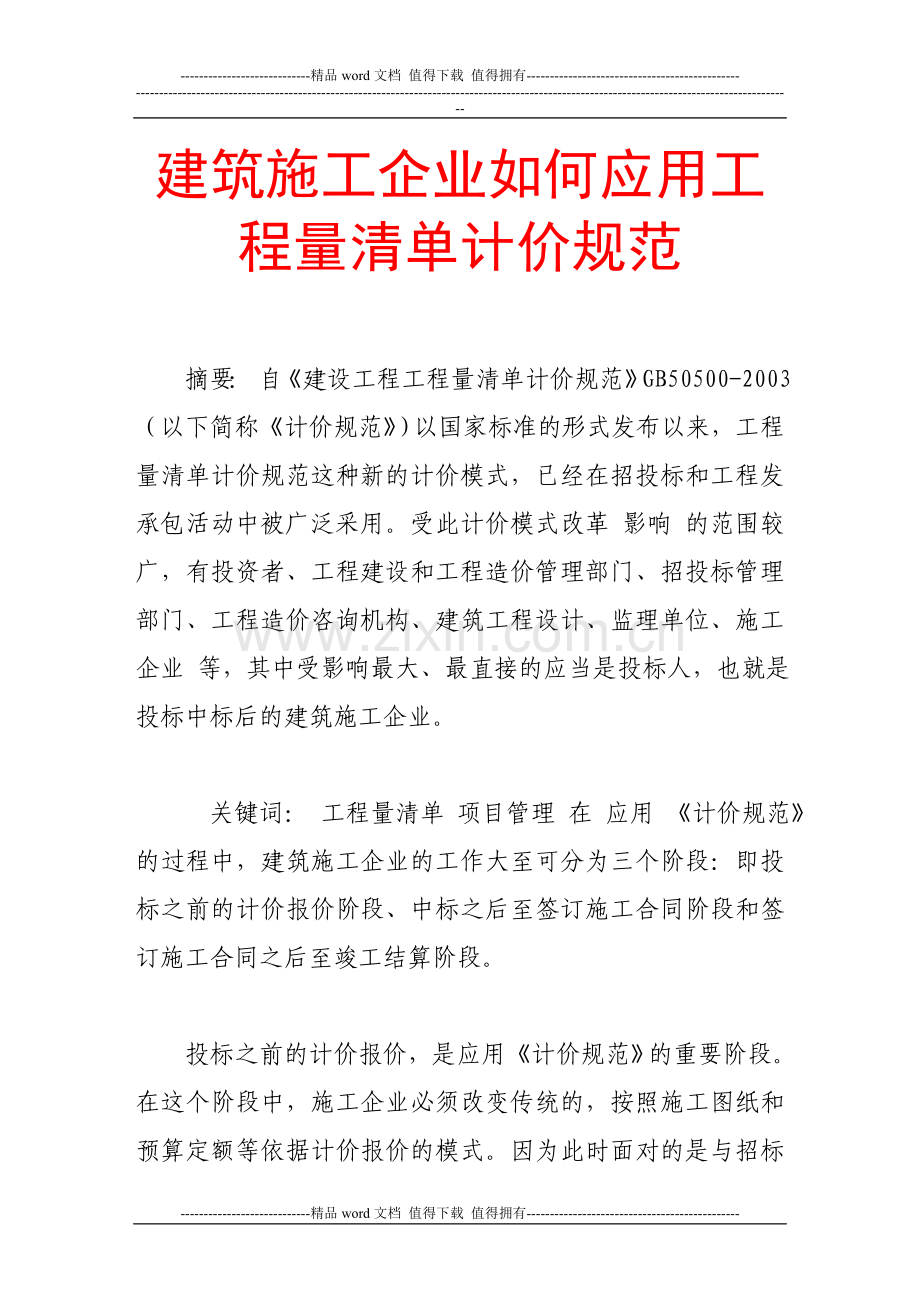 建筑施工企业如何应用工程量清单计价规范.doc_第1页