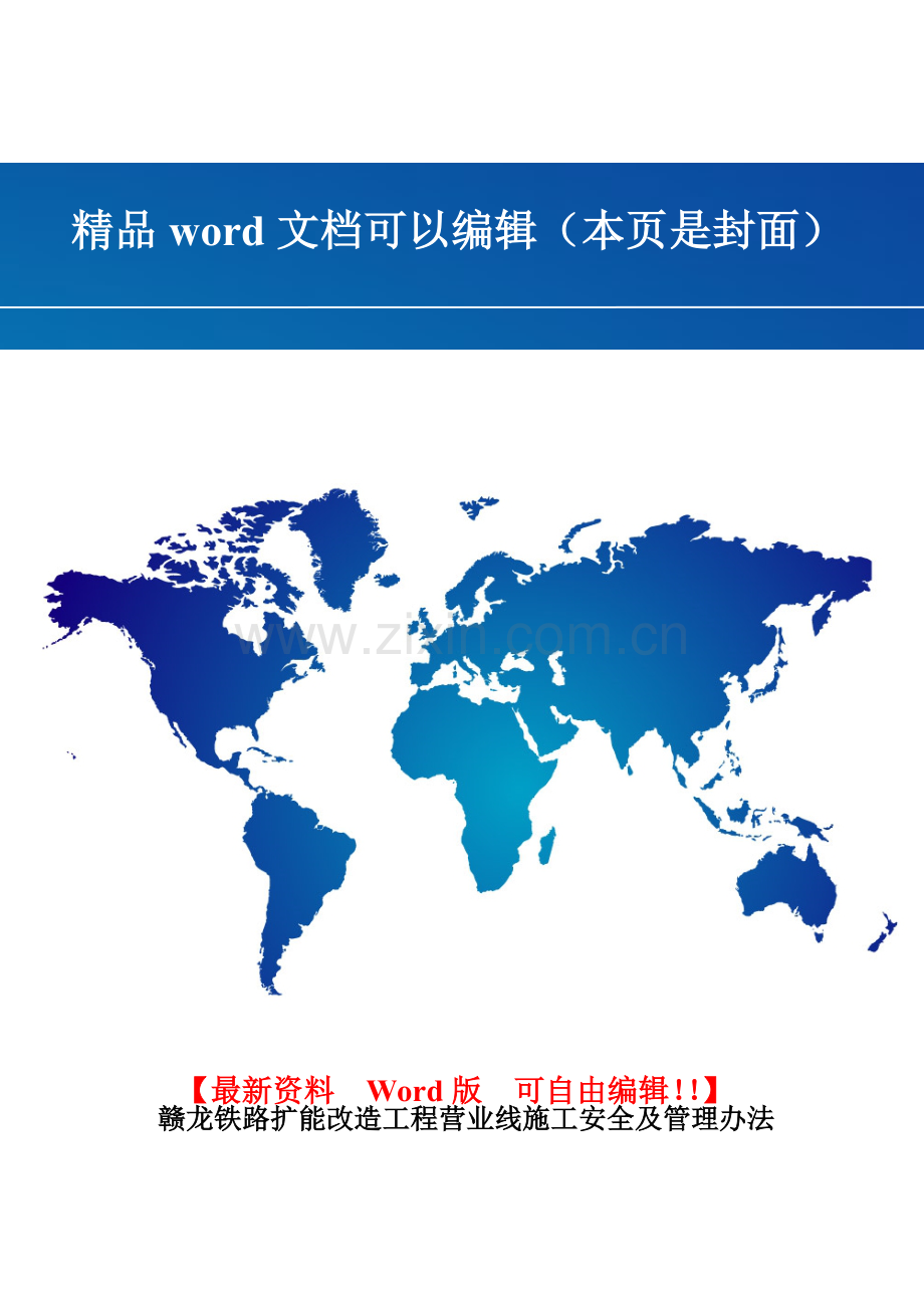 赣龙铁路扩能改造工程营业线施工安全及管理办法(2010)62号附件.doc_第1页