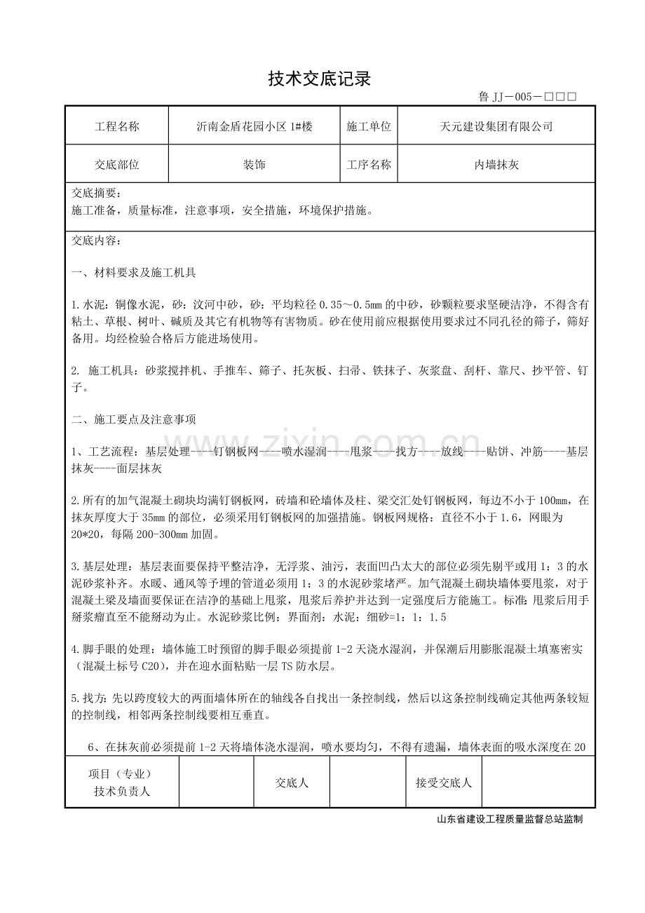 抹灰技术交底记录.doc_第1页