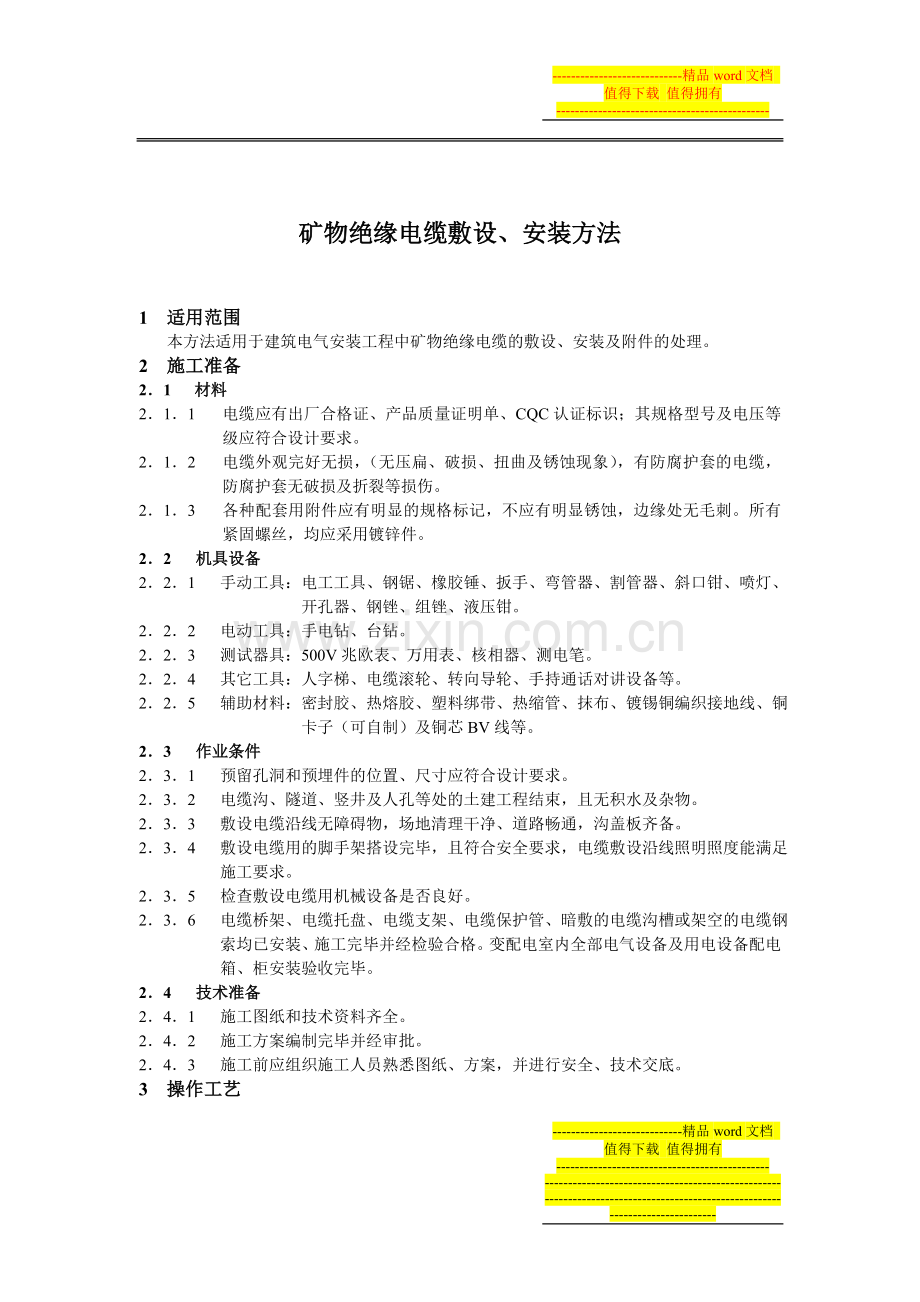 矿物电缆专项施工方案.doc_第1页