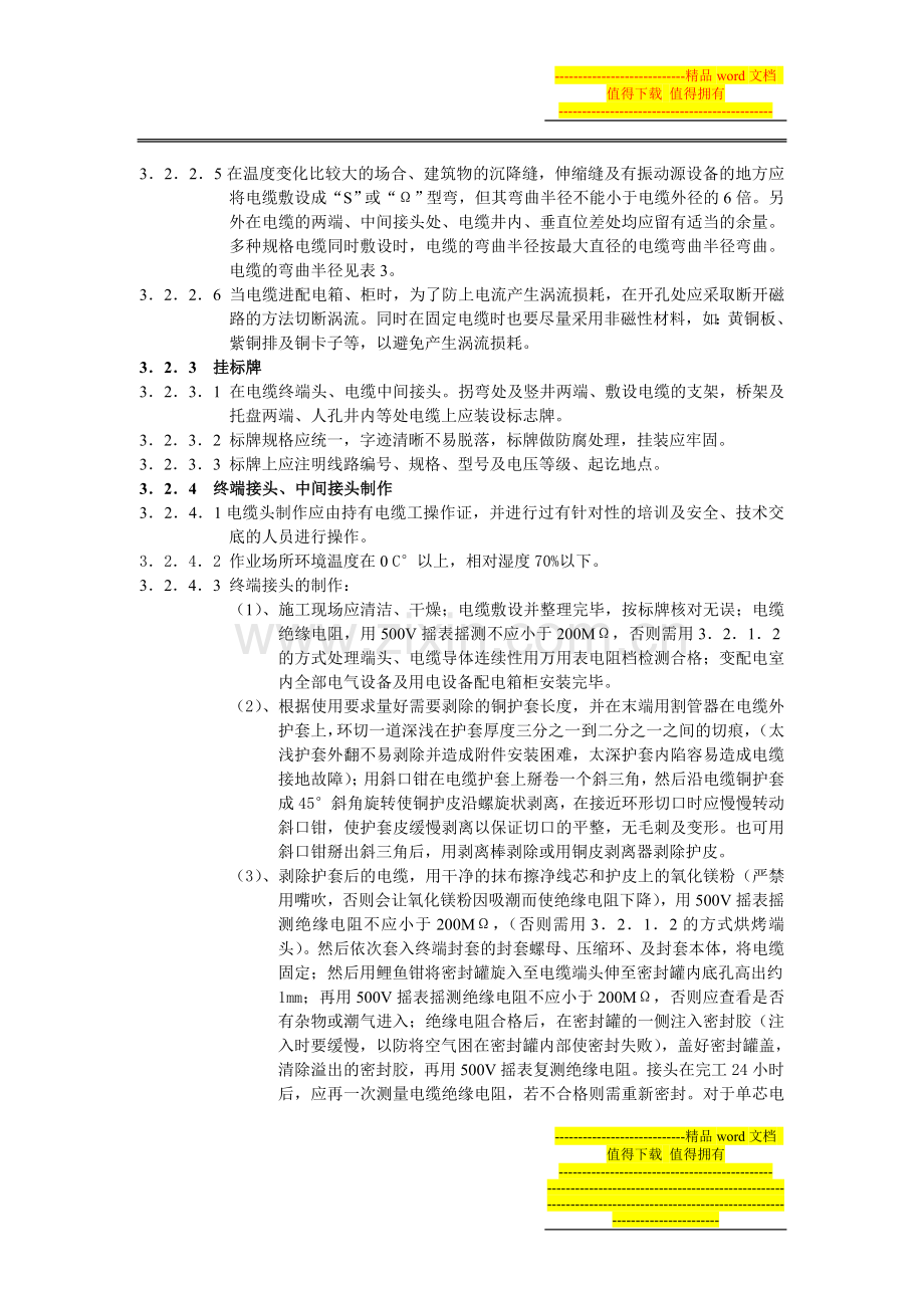 矿物电缆专项施工方案.doc_第3页