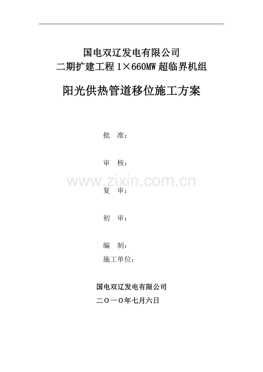 阳光供热管道移位施工方案.doc_第1页