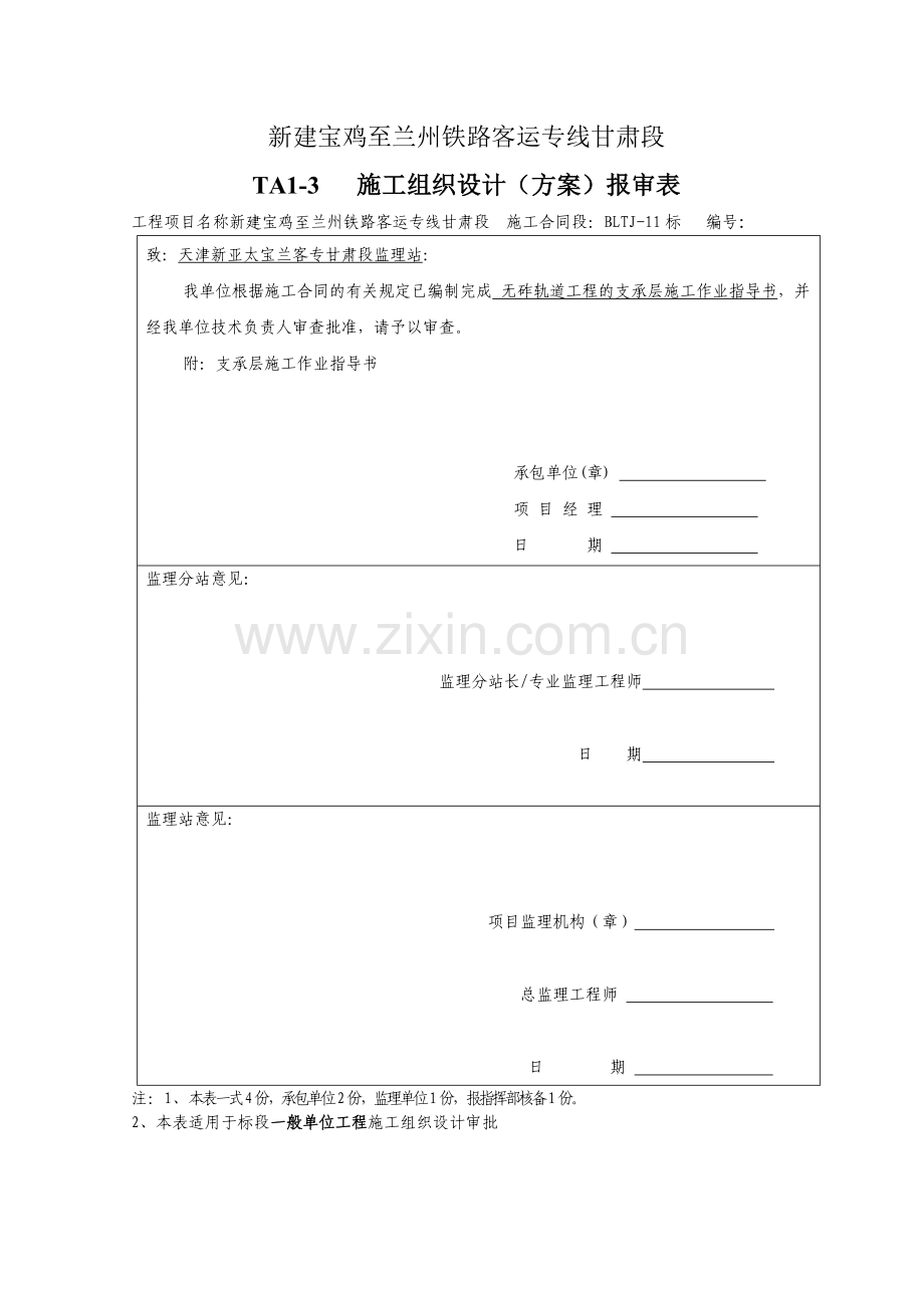 ZDS无砟轨道路基支承层施工作业指导书(模筑法)√.doc_第1页