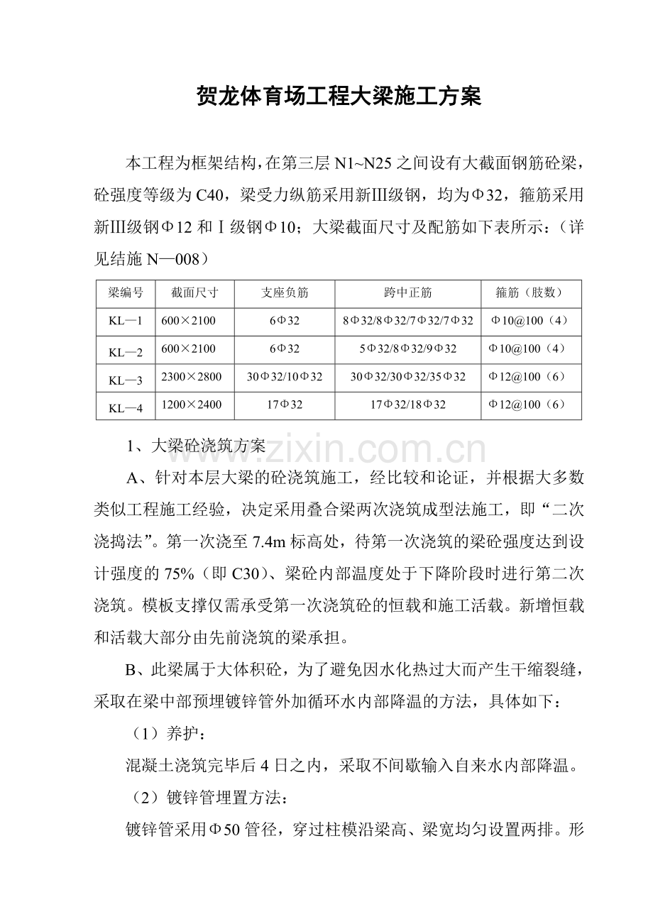 贺龙体育场工程大梁施工方案.doc_第1页